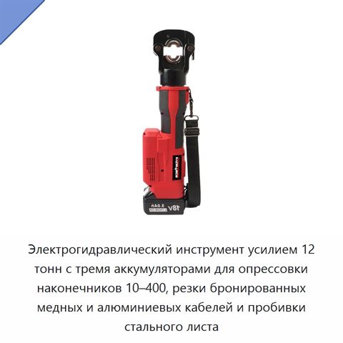 Электрогидравлический инструмент усилием 12 тонн с тремя аккумуляторами для опрессовки наконечников 10–400, резки бронированных медных и алюминиевых кабелей и пробивки стального листа