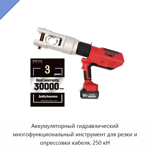 Аккумуляторный гидравлический многофункциональный инструмент для резки и опрессовки кабеля, 250 кН