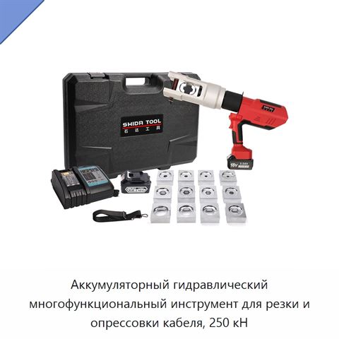 Аккумуляторный гидравлический многофункциональный инструмент для резки и опрессовки кабеля, 250 кН
