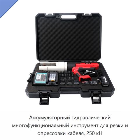 Аккумуляторный гидравлический многофункциональный инструмент для резки и опрессовки кабеля, 250 кН