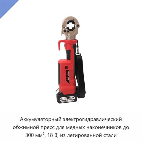 Аккумуляторный электрогидравлический обжимной пресс для медных наконечников до 300 мм², 18 В, из легированной стали