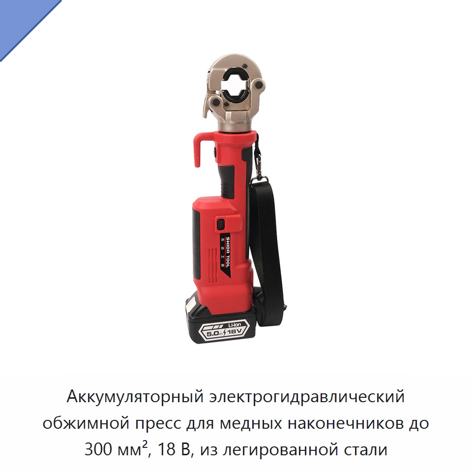 Аккумуляторный электрогидравлический обжимной пресс для медных наконечников до 300 мм², 18 В, из легированной стали — Прочие гидравлические инструменты