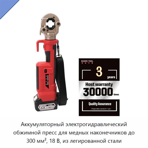 Аккумуляторный электрогидравлический обжимной пресс для медных наконечников до 300 мм², 18 В, из легированной стали