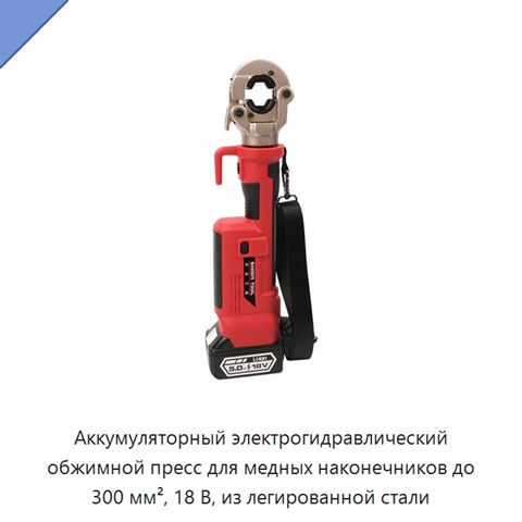 Аккумуляторный электрогидравлический обжимной пресс для медных наконечников до 300 мм², 18 В, из легированной стали