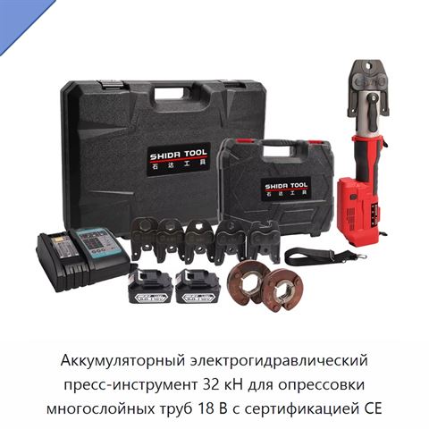 Аккумуляторный электрогидравлический пресс-инструмент 32 кН для опрессовки многослойных труб 18 В с сертификацией CE