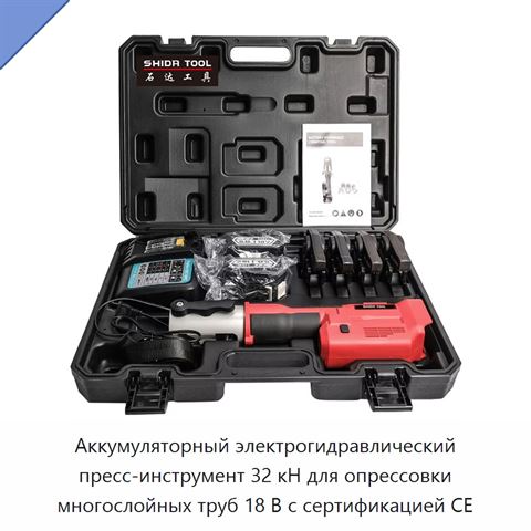 Аккумуляторный электрогидравлический пресс-инструмент 32 кН для опрессовки многослойных труб 18 В с сертификацией CE