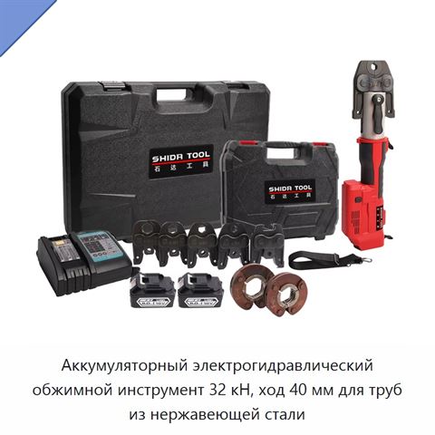 Аккумуляторный электрогидравлический обжимной инструмент 32 кН, ход 40 мм для труб из нержавеющей стали