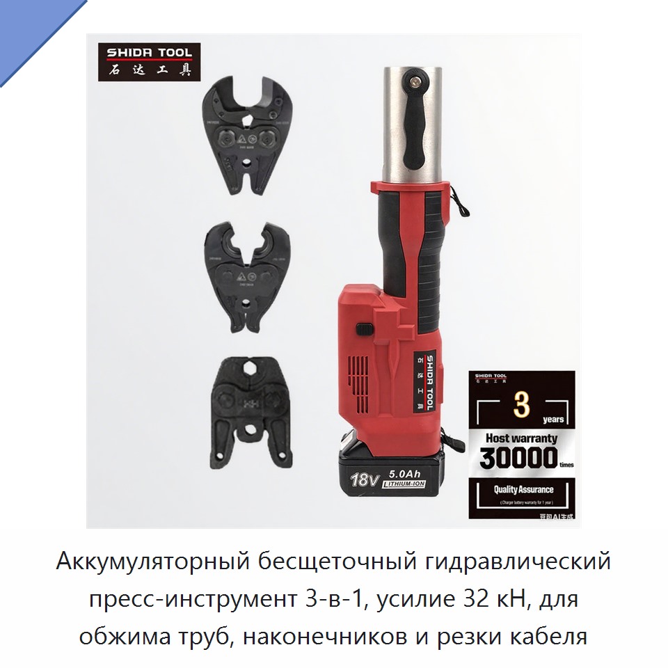 Аккумуляторный бесщеточный гидравлический пресс-инструмент 3-в-1, усилие 32 кН, для обжима труб, наконечников и резки кабеля — Прочие гидравлические инструменты