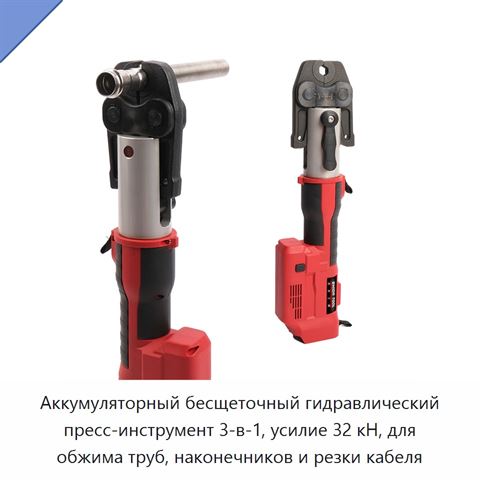 Аккумуляторный бесщеточный гидравлический пресс-инструмент 3-в-1, усилие 32 кН, для обжима труб, наконечников и резки кабеля