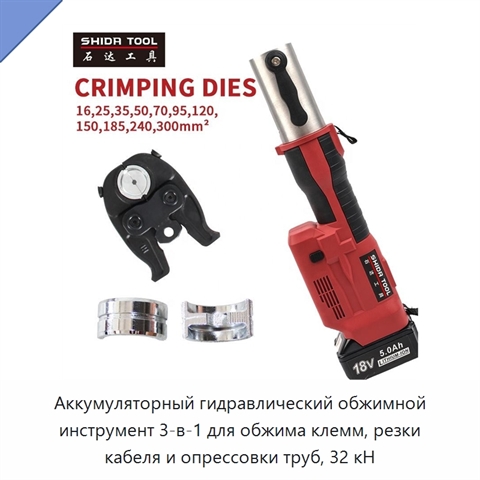 Аккумуляторный гидравлический обжимной инструмент 3-в-1 для обжима клемм, резки кабеля и опрессовки труб, 32 кН