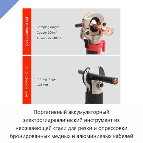 Портативный аккумуляторный электрогидравлический инструмент из нержавеющей стали для резки и опрессовки бронированных медных и алюминиевых кабелей