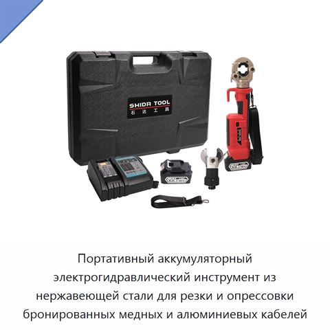 Портативный аккумуляторный электрогидравлический инструмент из нержавеющей стали для резки и опрессовки бронированных медных и алюминиевых кабелей