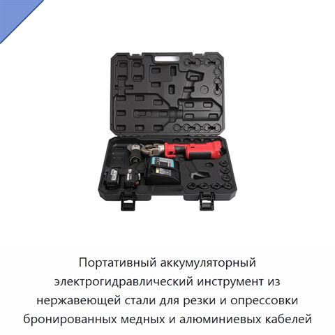 Портативный аккумуляторный электрогидравлический инструмент из нержавеющей стали для резки и опрессовки бронированных медных и алюминиевых кабелей