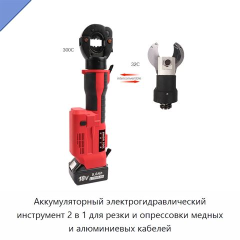 Аккумуляторный электрогидравлический инструмент 2 в 1 для резки и опрессовки медных и алюминиевых кабелей