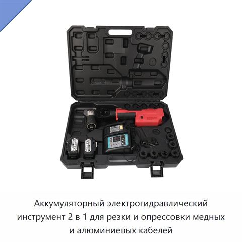 Аккумуляторный электрогидравлический инструмент 2 в 1 для резки и опрессовки медных и алюминиевых кабелей