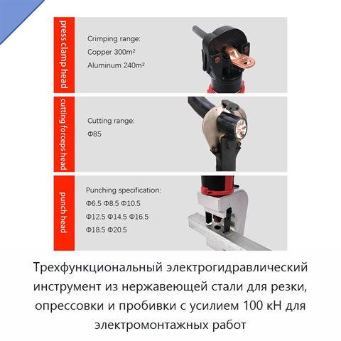Трехфункциональный электрогидравлический инструмент из нержавеющей стали для резки, опрессовки и пробивки с усилием 100 кН для электромонтажных работ