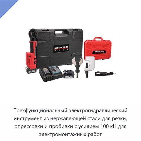 Трехфункциональный электрогидравлический инструмент из нержавеющей стали для резки, опрессовки и пробивки с усилием 100 кН для электромонтажных работ