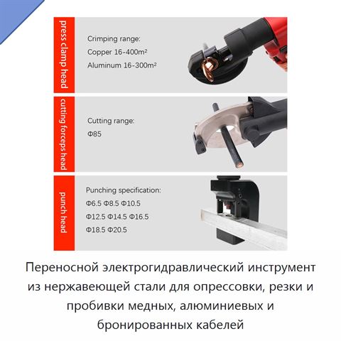 Переносной электрогидравлический инструмент из нержавеющей стали для опрессовки, резки и пробивки медных, алюминиевых и бронированных кабелей