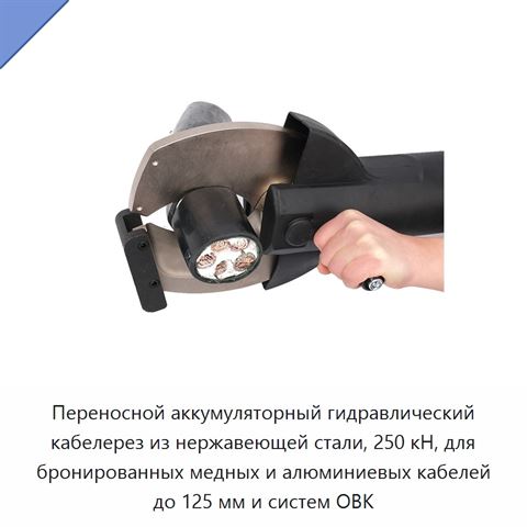 Переносной аккумуляторный гидравлический кабелерез из нержавеющей стали, 250 кН, для бронированных медных и алюминиевых кабелей до 125 мм и систем ОВК