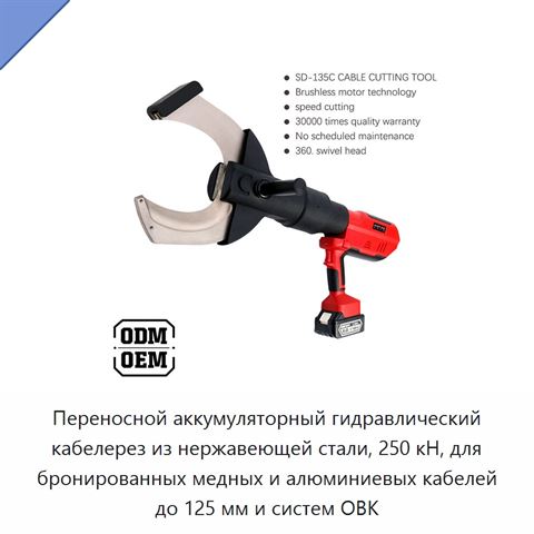 Переносной аккумуляторный гидравлический кабелерез из нержавеющей стали, 250 кН, для бронированных медных и алюминиевых кабелей до 125 мм и систем ОВК
