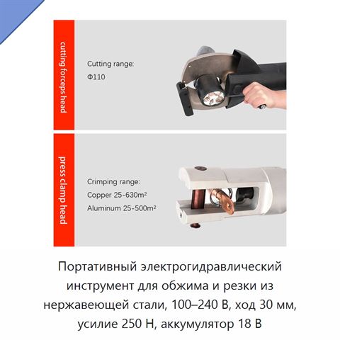 Портативный электрогидравлический инструмент для обжима и резки из нержавеющей стали, 100–240 В, ход 30 мм, усилие 250 Н, аккумулятор 18 В