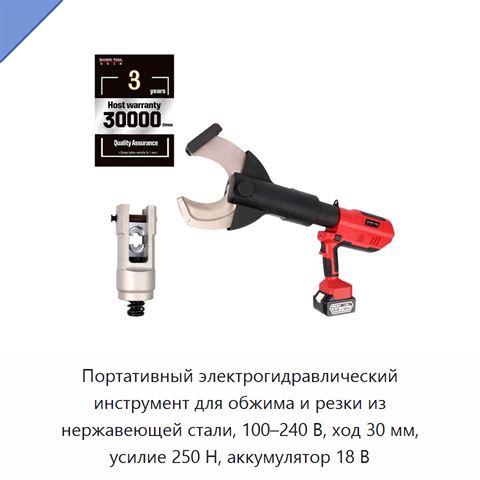Портативный электрогидравлический инструмент для обжима и резки из нержавеющей стали, 100–240 В, ход 30 мм, усилие 250 Н, аккумулятор 18 В