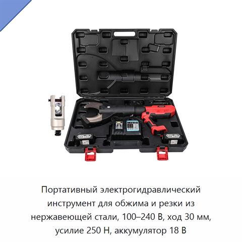 Портативный электрогидравлический инструмент для обжима и резки из нержавеющей стали, 100–240 В, ход 30 мм, усилие 250 Н, аккумулятор 18 В