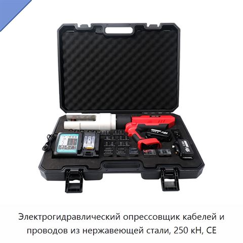 Электрогидравлический опрессовщик кабелей и проводов из нержавеющей стали, 250 кН, CE