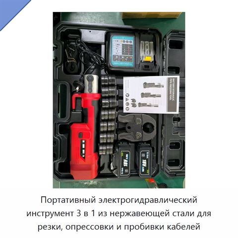 Портативный электрогидравлический инструмент 3 в 1 из нержавеющей стали для резки, опрессовки и пробивки кабелей