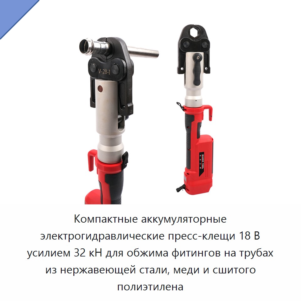 Компактные аккумуляторные электрогидравлические пресс-клещи 18 В усилием 32 кН для обжима фитингов на трубах из нержавеющей стали, меди и сшитого полиэтилена — Прочие гидравлические инструменты
