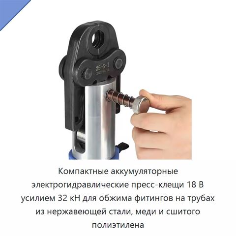 Компактные аккумуляторные электрогидравлические пресс-клещи 18 В усилием 32 кН для обжима фитингов на трубах из нержавеющей стали, меди и сшитого полиэтилена