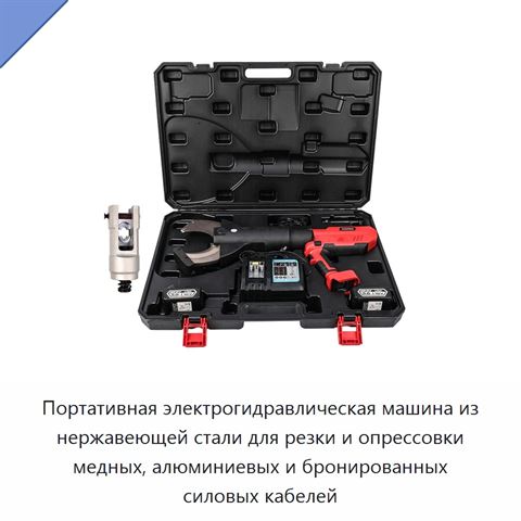 Портативная электрогидравлическая машина из нержавеющей стали для резки и опрессовки медных, алюминиевых и бронированных силовых кабелей