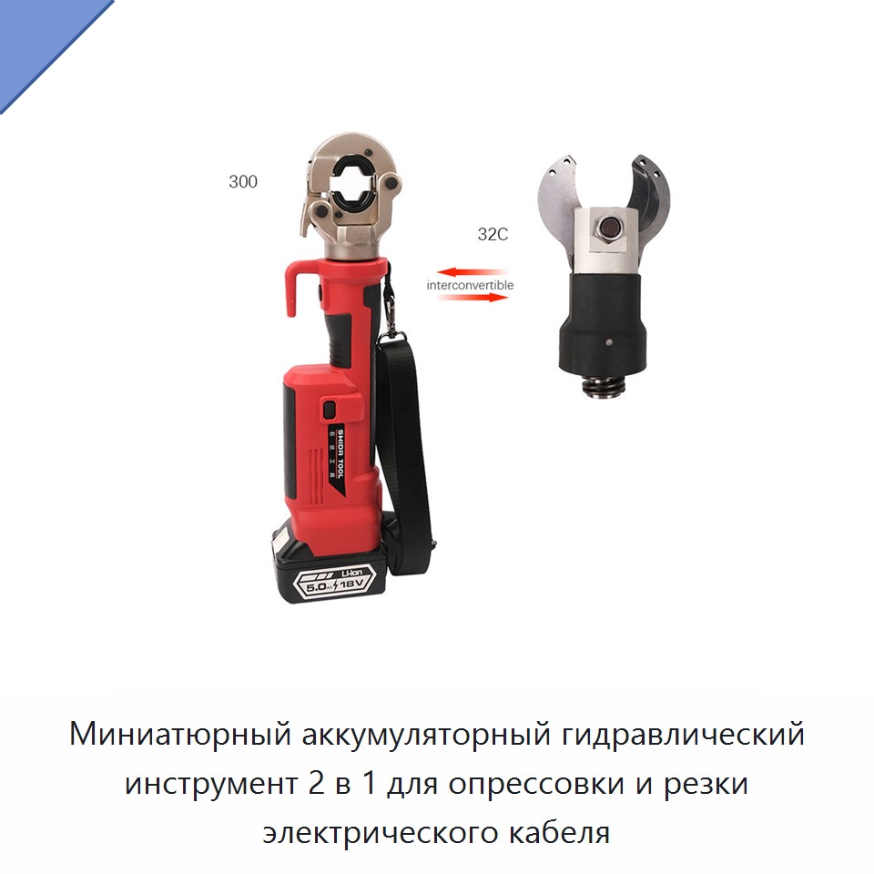 Миниатюрный аккумуляторный гидравлический инструмент 2 в 1 для опрессовки и резки электрического кабеля — Прочие гидравлические инструменты