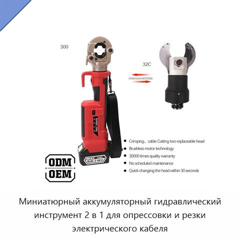 Миниатюрный аккумуляторный гидравлический инструмент 2 в 1 для опрессовки и резки электрического кабеля