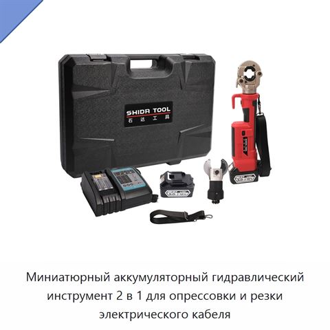 Миниатюрный аккумуляторный гидравлический инструмент 2 в 1 для опрессовки и резки электрического кабеля