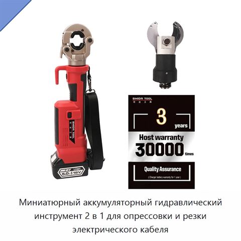 Миниатюрный аккумуляторный гидравлический инструмент 2 в 1 для опрессовки и резки электрического кабеля