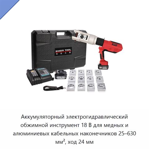 Аккумуляторный электрогидравлический обжимной инструмент 18 В для медных и алюминиевых кабельных наконечников 25–630 мм², ход 24 мм