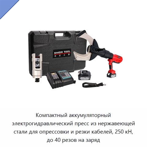 Компактный аккумуляторный электрогидравлический пресс из нержавеющей стали для опрессовки и резки кабелей, 250 кН, до 40 резов на заряд