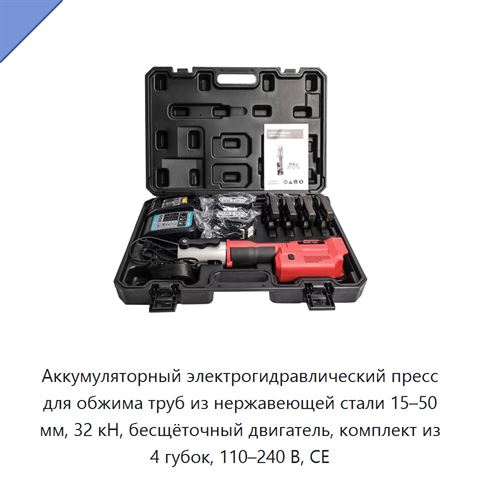 Аккумуляторный электрогидравлический пресс для обжима труб из нержавеющей стали 15–50 мм, 32 кН, бесщёточный двигатель, комплект из 4 губок, 110–240 В, CE