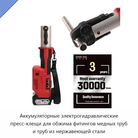 Аккумуляторные электрогидравлические пресс-клещи для обжима фитингов медных труб и труб из нержавеющей стали