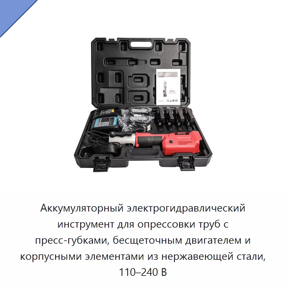Аккумуляторный электрогидравлический инструмент для опрессовки труб с пресс-губками, бесщеточным двигателем и корпусными элементами из нержавеющей стали, 110–240 В — Прочие гидравлические инструменты