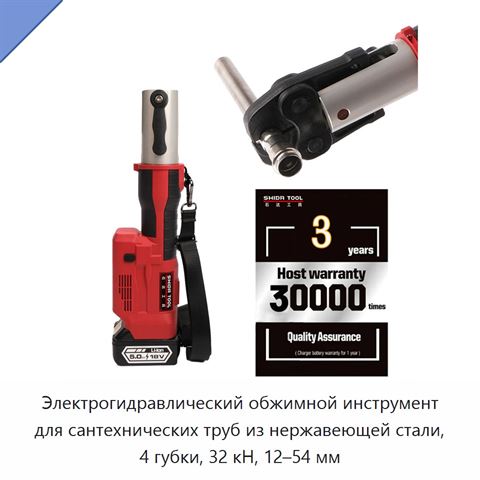 Электрогидравлический обжимной инструмент для сантехнических труб из нержавеющей стали, 4 губки, 32 кН, 12–54 мм