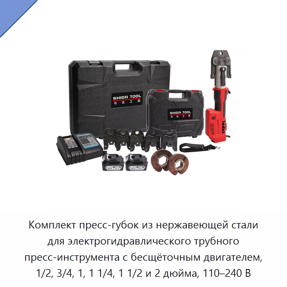 Комплект пресс-губок из нержавеющей стали для электрогидравлического трубного пресс-инструмента с бесщёточным двигателем, 1/2, 3/4, 1, 1 1/4, 1 1/2 и 2 дюйма, 110–240 В — Прочие гидравлические инструменты