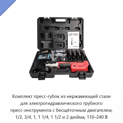 Комплект пресс-губок из нержавеющей стали для электрогидравлического трубного пресс-инструмента с бесщёточным двигателем, 1/2, 3/4, 1, 1 1/4, 1 1/2 и 2 дюйма, 110–240 В