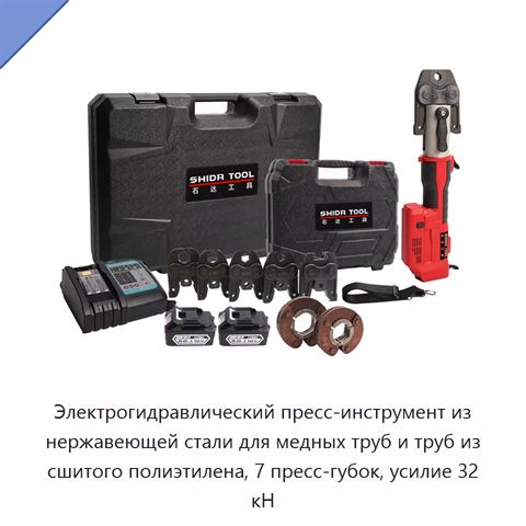 Электрогидравлический пресс-инструмент из нержавеющей стали для медных труб и труб из сшитого полиэтилена, 7 пресс-губок, усилие 32 кН