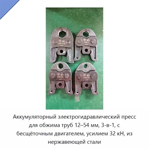 Аккумуляторный электрогидравлический пресс для обжима труб 12–54 мм, 3-в-1, с бесщёточным двигателем, усилием 32 кН, из нержавеющей стали
