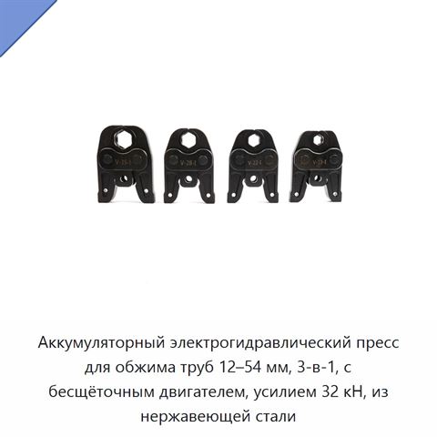 Аккумуляторный электрогидравлический пресс для обжима труб 12–54 мм, 3-в-1, с бесщёточным двигателем, усилием 32 кН, из нержавеющей стали