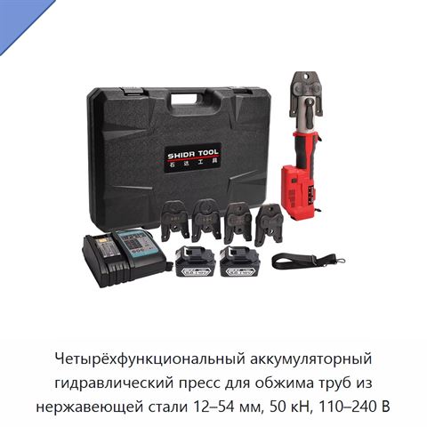 Четырёхфункциональный аккумуляторный гидравлический пресс для обжима труб из нержавеющей стали 12–54 мм, 50 кН, 110–240 В