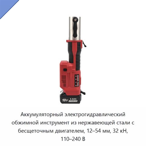 Аккумуляторный электрогидравлический обжимной инструмент из нержавеющей стали с бесщеточным двигателем, 12–54 мм, 32 кН, 110–240 В