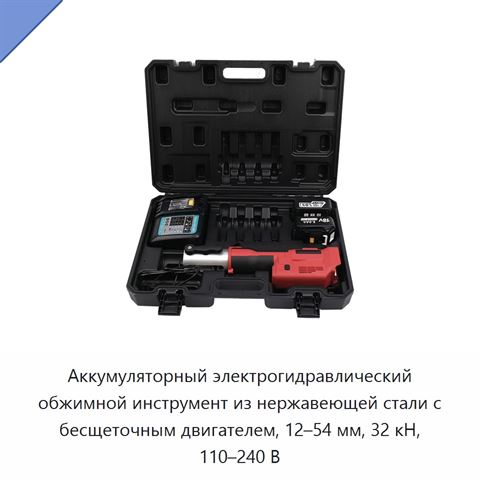 Аккумуляторный электрогидравлический обжимной инструмент из нержавеющей стали с бесщеточным двигателем, 12–54 мм, 32 кН, 110–240 В